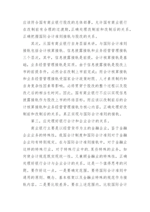 引进国际会计准则后存在的问题分析论文精编.docx