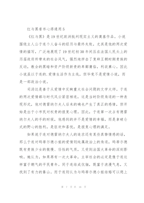 红与黑看书心得通用10篇.docx