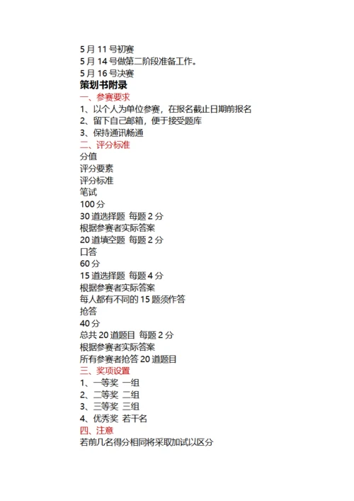 电脑知识竞赛活动策划书