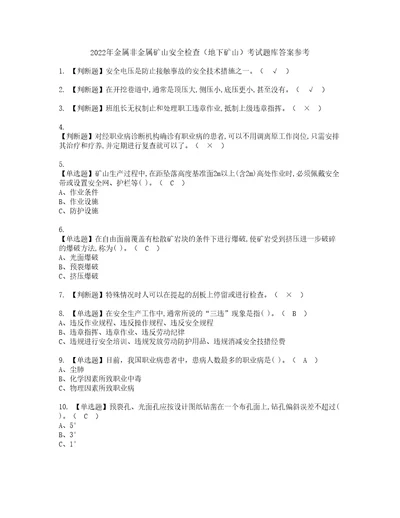 2022年金属非金属矿山安全检查地下矿山考试题库答案参考28