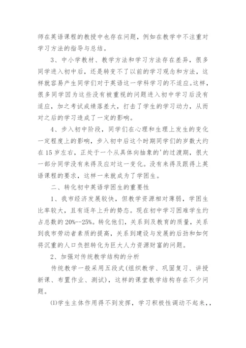 初中英语学困生转化措施方案.docx