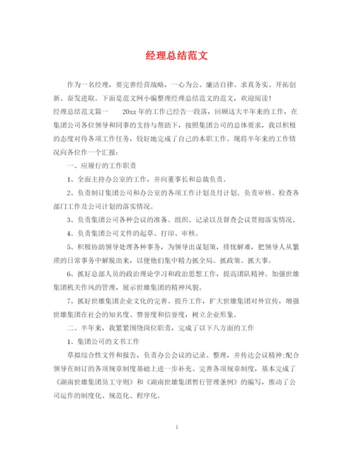 精编之经理总结范文.docx