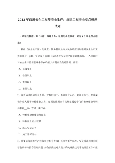 2023年西藏安全工程师安全生产拆除工程安全要点模拟试题.docx