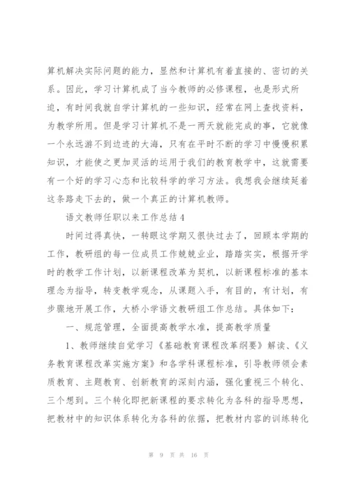 语文教师任职以来工作总结优秀5篇.docx