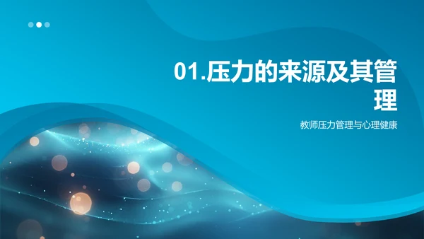 教师压力应对策略PPT模板