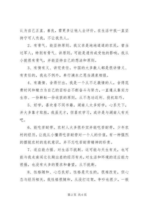 优缺点自我分析材料范本.docx