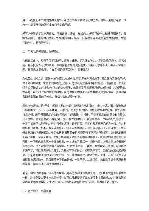 小学教师以爱进行德育教育策略