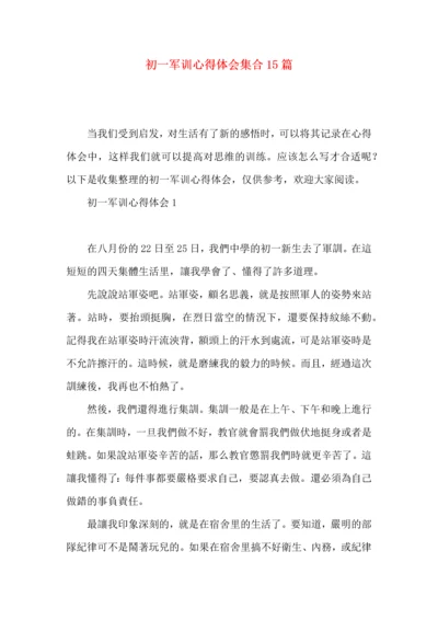 初一军训心得体会集合15篇.docx