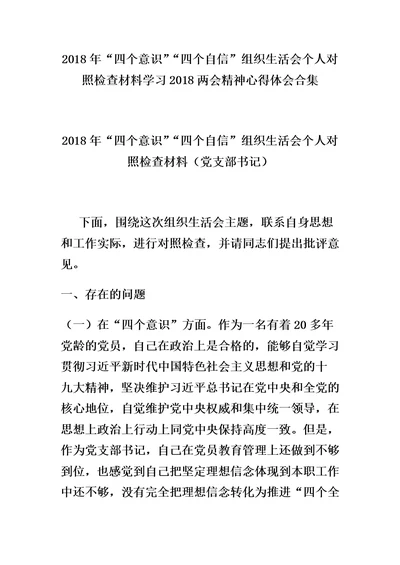 2018年“四个意识”“四个自信”组织生活会个人对照检查材料学习2018两会精神心得体会合集