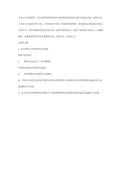 农作物秸秆在土建工程中的应用.docx