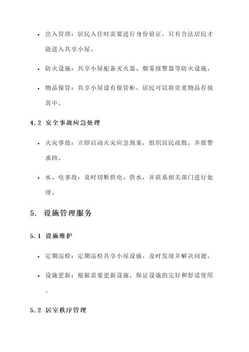 共享小屋后勤服务方案