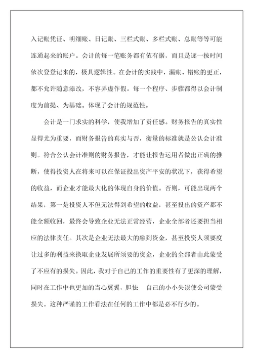 2022会计类实习报告198