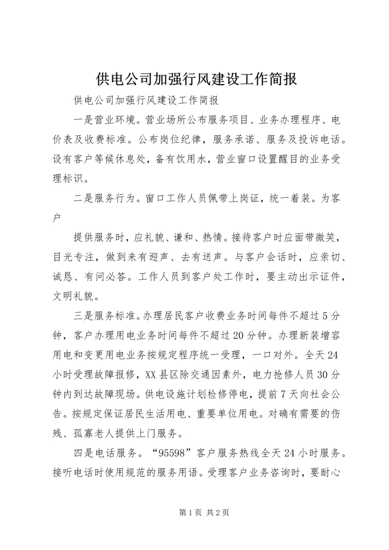 供电公司加强行风建设工作简报 (5).docx