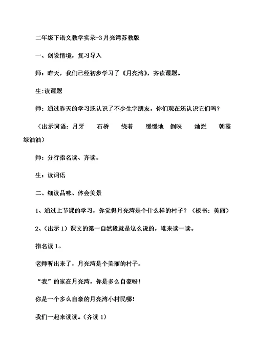 二年级下语文教学实录3月亮湾 苏教版