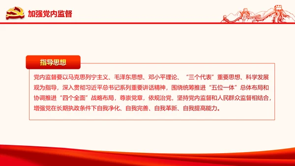 严肃党内监督全面从严治党六中全会PPT