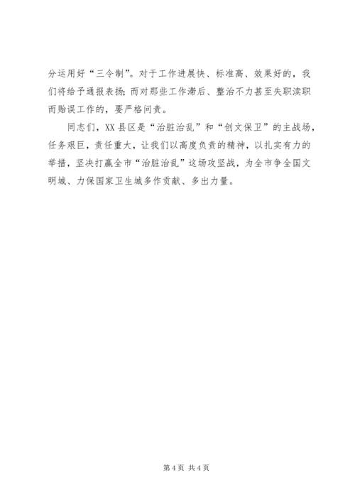区长在全区治脏治乱和争创文明城市会议上的讲话.docx