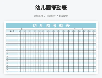 幼儿园考勤表