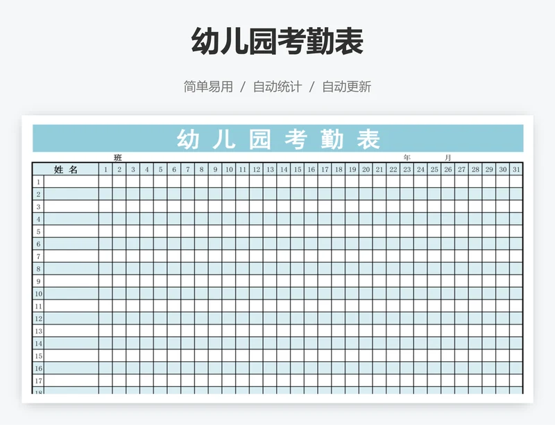 幼儿园考勤表