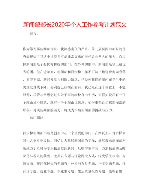 精编新闻部部长年个人工作参考计划范文.docx