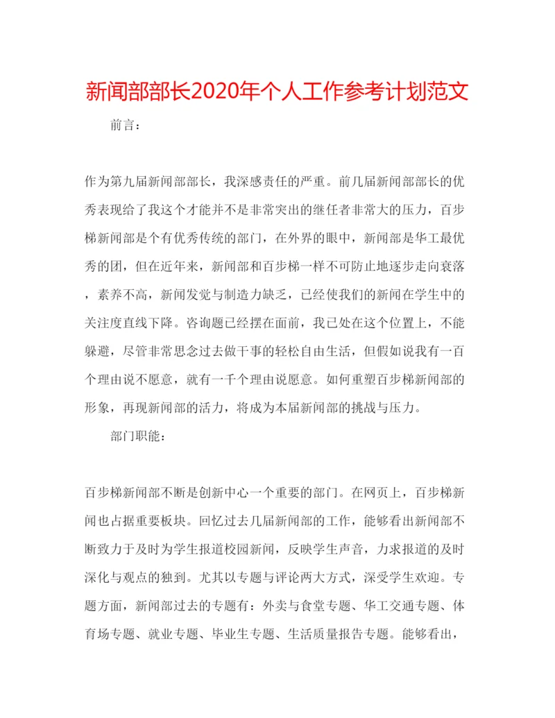 精编新闻部部长年个人工作参考计划范文.docx