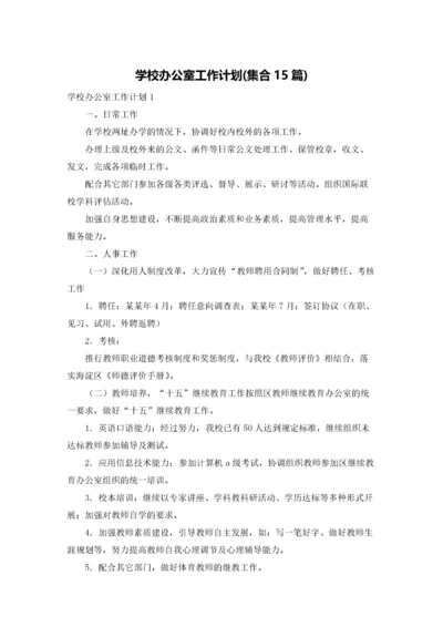 学校办公室工作计划(集合15篇).docx