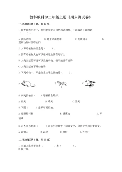 教科版科学二年级上册《期末测试卷》完整答案.docx
