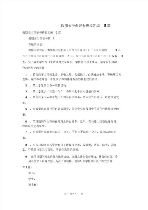 假期安全保证书模板汇编5篇