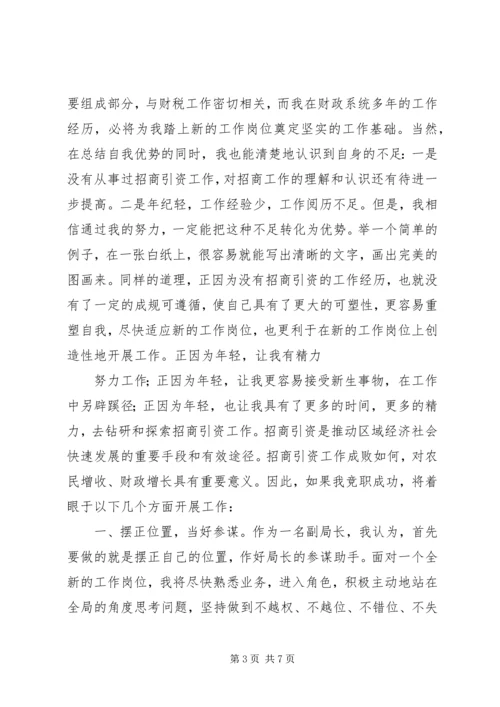 县招商局副局长竞职竞聘演讲稿 (2).docx