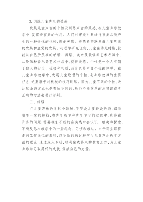 儿童声乐教学中遇到的问题及解决方法论文.docx