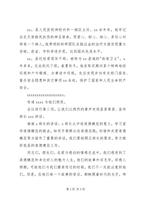 全县道德模范及身边好人表彰会主持词_1.docx