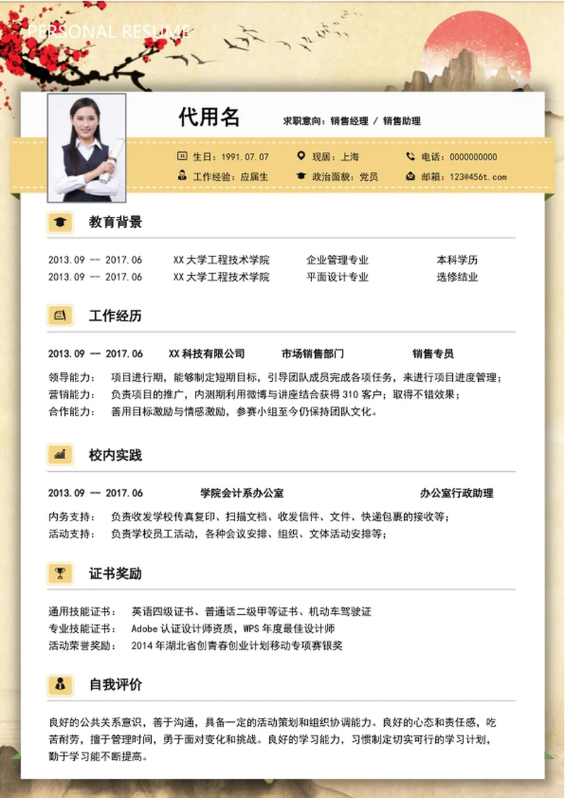 中国风销售经理个人简历模板word求职简历