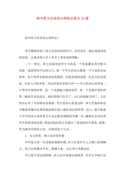 初中班主任培训心得体会集合15篇.docx