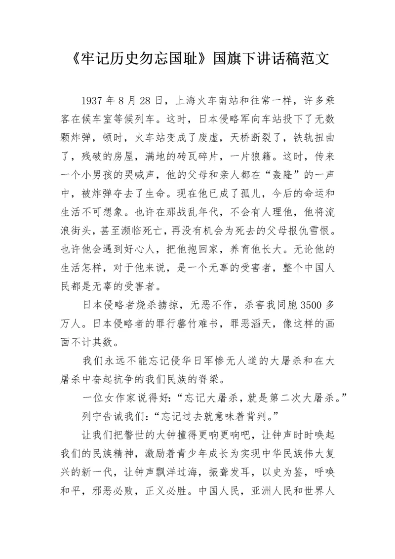 《牢记历史勿忘国耻》国旗下讲话稿范文.docx