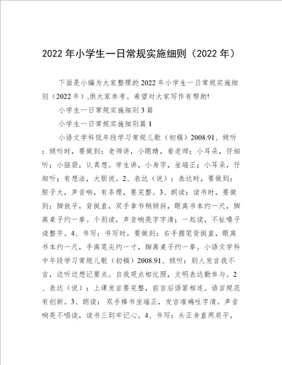 2022年小学生一日常规实施细则2022年