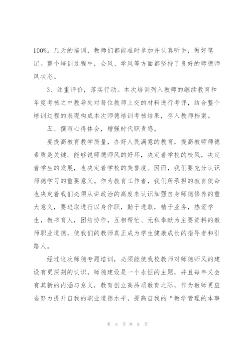 教师师德师风培训总结与反思.docx