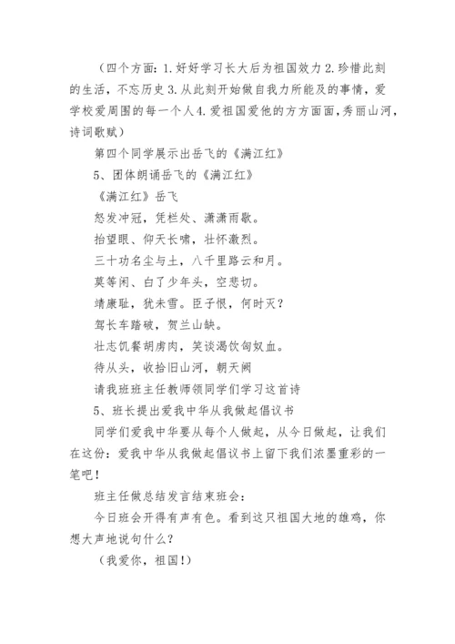 爱国教育主题班会教案8篇.docx