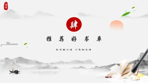 书山有路勤为径，读书分享通用PPT模板