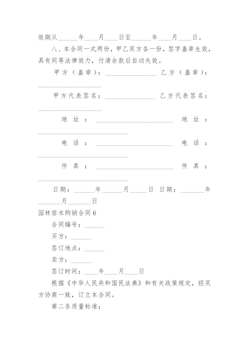 园林苗木购销合同_6.docx