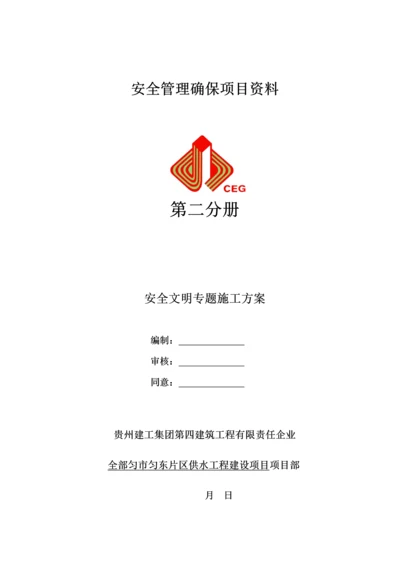 安全文明综合项目施工专项方案.docx