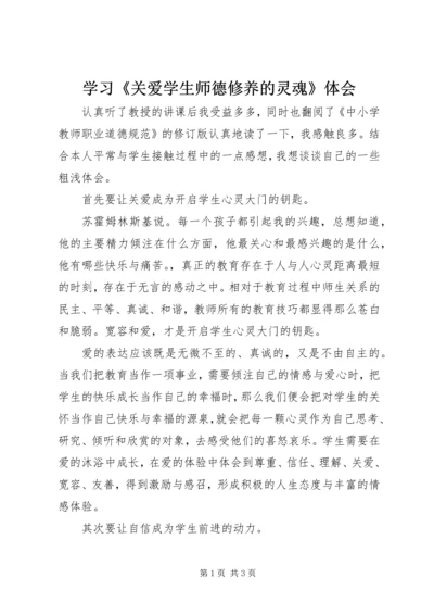 学习《关爱学生师德修养的灵魂》体会.docx