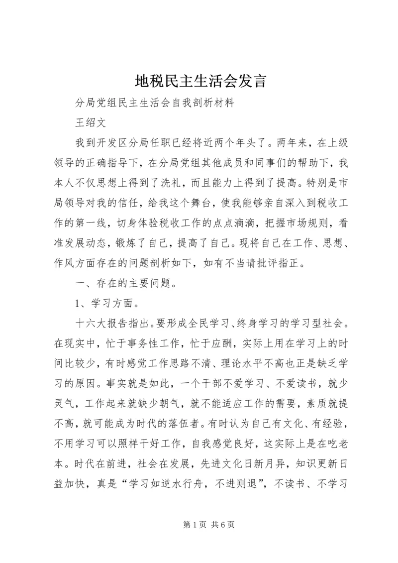 地税民主生活会发言 (3).docx