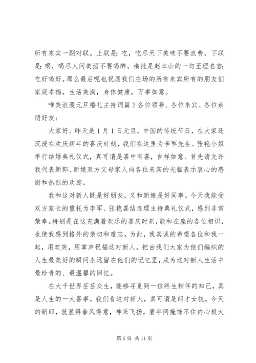 唯美浪漫元旦婚礼主持词.docx