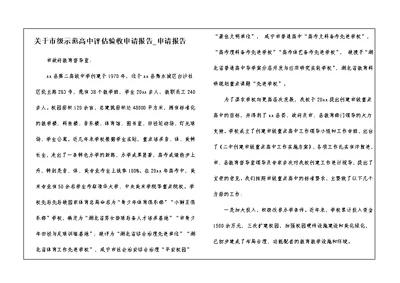 关于市级示范高中评估验收申请报告 申请报告