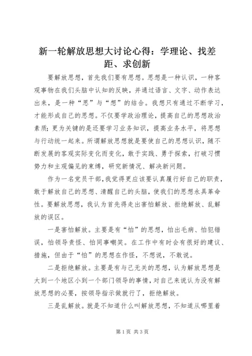 新一轮解放思想大讨论心得：学理论、找差距、求创新 (2).docx