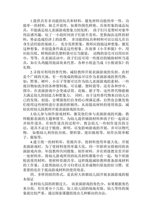 农村大班幼儿园如何开展表演游戏活动