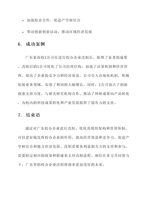 广东校办企业改制方案