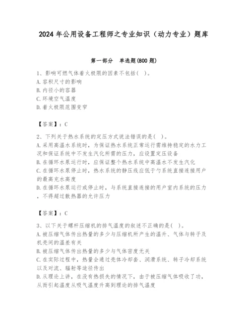 2024年公用设备工程师之专业知识（动力专业）题库附答案（b卷）.docx