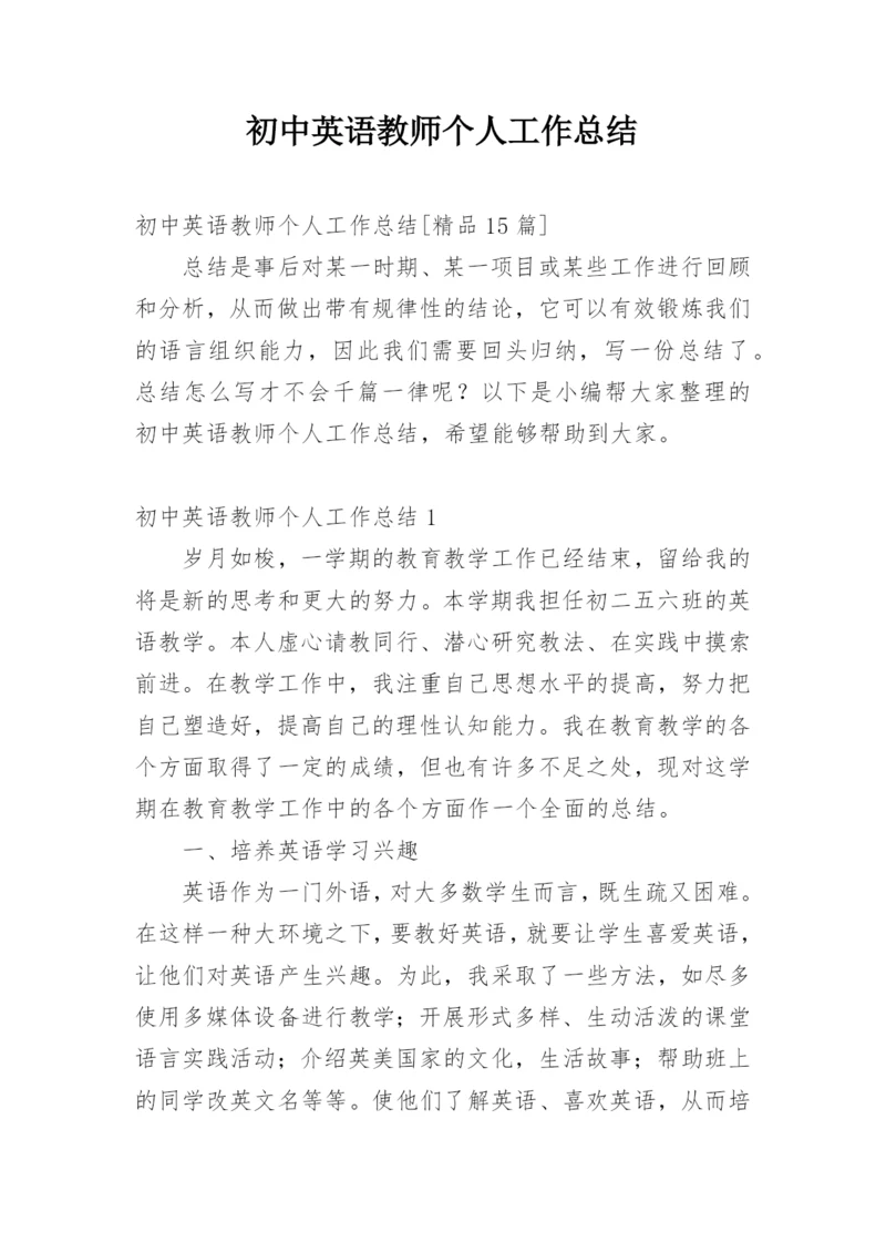 初中英语教师个人工作总结.docx