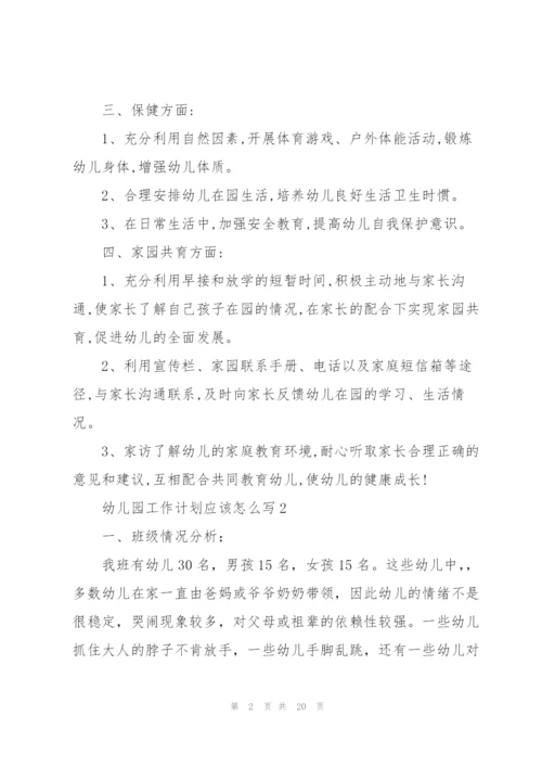 幼儿园工作计划应该怎么写.docx