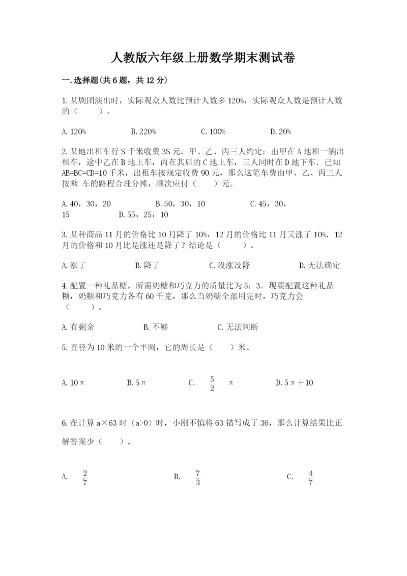 人教版六年级上册数学期末测试卷精品（预热题）.docx